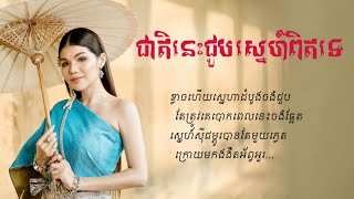 ជាតិនេះជួបស្នេហ៍ពិតទេ / Meas Soksophea [ KHMER SONG ]