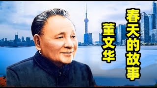 【春天的故事】MV  演唱：（董文华）