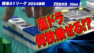 【28回戦】裏ドラ表示牌が3枚見れる!! いったい裏ドラ何枚乗せる!?【関東A1リーグ2024後期】