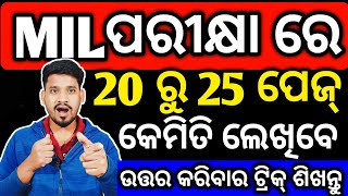 MIL ଓଡ଼ିଆ ରେ କେମିତି ପେଜ୍ ଲେଖିବ 95+ ରଖିବ  how to keep 90+ mark in mil #mychseclass #chseboardexam