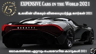 15 MOST EXPENSIVE Cars in the World 15 விலையுயர்ந்த கார்கள் ലോകത്തിലെ ഏറ്റവും ചെലവേറിയ 15 കാറുകൾ