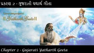 || Chapter 2 - Gujarati Yatharth Geeta || પ્રકરણ 2   ગુજરાતી યથાર્થ ગીતા ||