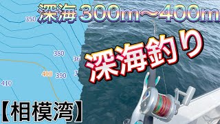 相模湾・江ノ島沖の深海で深海釣査！【後編】