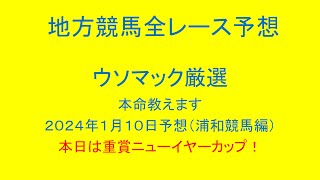 地方競馬（浦和競馬）全レース予想！ウソマック厳選本命教えます！２０２４年１月１０日予想！本日は重賞ニューイヤーカップ！