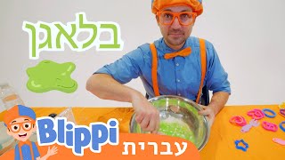 **Plays with Clay** | טלוויזיה לילדים | בדוק את זה! תסתכל על זה! BLIPPI