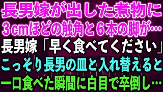 【スカッとする話】長男嫁が出した煮物に、３cmほどの触角と６本の脚が…。長男嫁「早く食べてください」こっそり長男の皿と入れ替えると、一口食べた瞬間に白目で卒倒し…【修羅場】