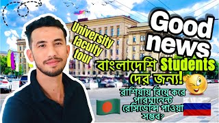 সু খবর বাংলাদেশি Students দের জন্য 🇷🇺| study Faculties in Russia | Mh Shourav.