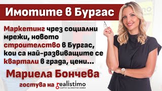 Новото строителство в Бургас, квартали, цени, как се прави добър маркетинг на имоти: Мариела Бончева