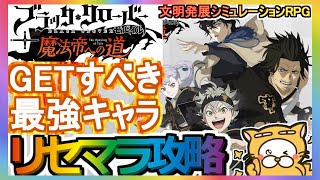 【ブラクロモ】リセマラ攻略 GETすべき最強キャラ【ブラッククローバーモバイル】ブラクロの世界をゲームで！