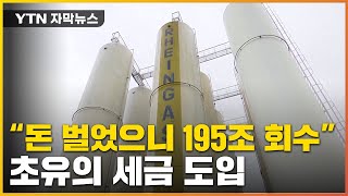 [자막뉴스] "벌었으니 회수할 것"...기업들에 던져진 195조 세금 / YTN