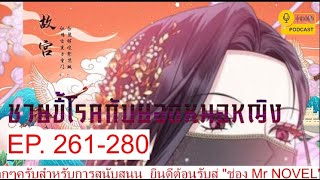 ชายขี้โรคกับยอดหมอหญิง EP261-280