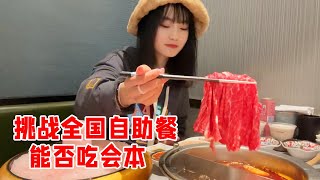 【挑战自助餐合集】火锅、甜品、烤肉自助，吃到爽是什么体验，大胃王妹子轻松吃会本？#秋婷饿了