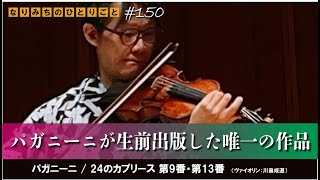 【なりみちのひとりごと】#150   「パガニーニが生前出版した唯一の作品」＃パガニーニ　＃24のカプリース　＃浜離宮朝日ホール　＃無伴奏ソナタシリーズ