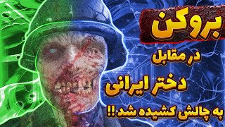 بروکن در مقابل دختر ایرانی و پلیرهای خفن به چالش کشیده شد! کالاف دیوتی موبایل | broken in codm