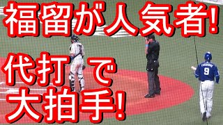 福留孝介が人気者！代打で敵味方関係なく大拍手する光景が感動｡2021-4-2