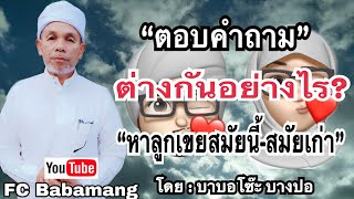 (บาบอโซ๊ะ บางปอ) ตอบคำถาม | ต่างอย่างไรคนหาลูกเขย | สมัยนี้กับสมัยเก่า