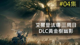 【04集】《Aubrey歐布里》艾爾登法環DLC｜黃金樹幽影 ｜開台只求一敗!  在恩希斯城附近找Boss進行切磋