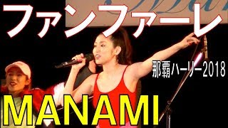 ＭＡＮＡＭＩ／ファンファーレ 　那覇ハーリー２０１８