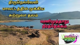 திருநெல்வேலி மாவட்டத்தில் முக்கிய சுற்றுலா தலம்|மணிமுத்தாறு அணை|Manimutharu dam|2022 #tirunelveli