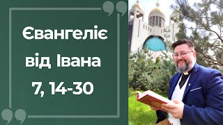 Євангеліє від Івана 7, 14–30 ▪ Слово Боже на сьогодні / Новий Завіт ▪ о. Віталій Храбатин