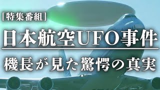 【UFO】日本航空ジャンボ機UFO遭遇事件　機長が見た驚愕の真実