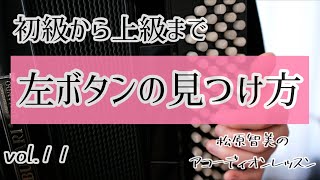 左ボタンの見つけ方/初級から上級まで〜松原智美のアコーディオンレッスン〜