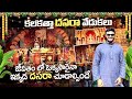 దసరా ఉత్సవాలు కలకత్తా లో దుర్గా మాతా | Dasara celebrations 2024 in Kolkata | Ravi Telugu Traveller