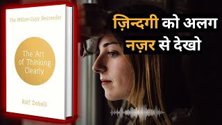The Art of Thinking Clearly by Rolf Dobelli Audiobook | Book Summary in Hindi #booksummary