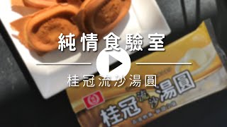 純情食驗室｜桂冠流沙湯圓｜純情専売所｜純情雞蛋糕