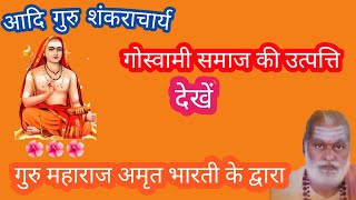 गोस्वामी समाज की उत्पत्ति _goswami samaj#आदि गुरु शंकराचार्य#गुरु महाराज अमृत भारती#रायपुरिया#mp