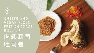 ┃NO MEATING 一植肉┃肉鬆起司吐司卷  CHEESE AND VEGAN FLOSS FRENCH TOAST ROLL-UP