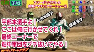 【オートレース】山陽アマチュアオートクラブ 2021年12月度月例大会第6レース🏍️宇部本選手よ！ここは俺に行かせてくれ！！