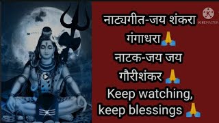 नाट्यगीत-जय शंकरा(नाटक-जय जय गौरीशंकर)राग - अहीर भैरव