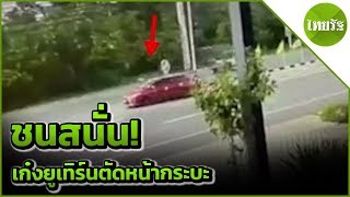 เก๋งยูเทิร์นตัดหน้ากระบะ ชนสนั่น | 06-06-62 | ข่าวเช้าไทยรัฐ