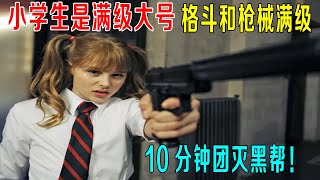 小學生是滿級大號，格鬥和槍械滿級，10分鐘團滅黑幫！