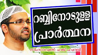 റബ്ബിനോടുള്ള നമ്മുടെ പ്രാർത്ഥന എപ്രകാരം.. Islamic Speech In Malayalam | Simsarul Haq Hudavi New 2014