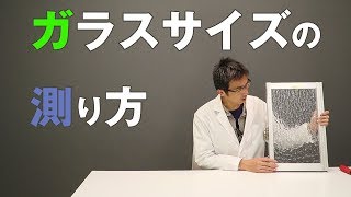 アルミサッシのガラスサイズの測り方