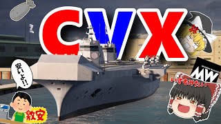 【ModernWarships】まるでいずも？！安くて大量のヘリコプターとミサイルを快速でお届けできる韓国空母CVXに乗ってみたら……【ゆっくり実況】