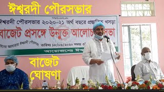 ঈশ্বরদী পৌরসভার ২০২০- ২১ অর্থ বছরের বাজেট ঘোষণা