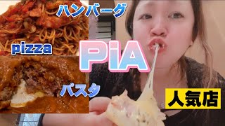 【太田市】PiA💚太田の人気パスタ屋さん😊🤲ビザも美味しいし、ハンバーグも絶品😋✌️パスタの料理も多いぞーお😍🤲デカ盛りもやってる洋食屋さん🤲