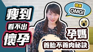 【健康OMG】#27-瘦到看不出懷孕有可能？養胎不養肉秘訣公開