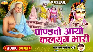 पाण्ड़वों कलयुग आयो भारी | गायक : जमीन खां | Deshi Bhajan | Pandhvo Kalyug Aayo | Jamin Khan Bhajan