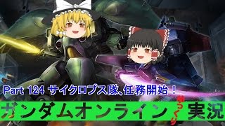 【GundamOnline】ガンダムオンラインゆっくり実況 Part124 サイクロプス隊、任務開始！