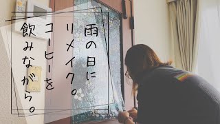 ボサボサ頭でステンドグラス風シールを貼って、おしゃれな家にしたい女。コーヒーをお供に。DIY。リメイク。(No.005)