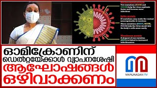 ആരോഗ്യവകുപ്പിന്റെ ജാഗ്രതാ നിര്‍ദേശം | Omicron Kerala