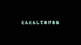 【男性向け】眠れない彼氏の背中をとんとんして寝かしつけ