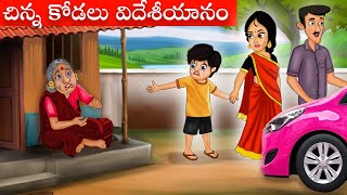 విదేశీ కోడలు కథ | Telugu Stories | Stories in Telugu | Telugu Kathalu | Apple Tv Stories Telugu