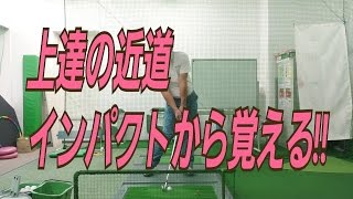 ゴルフ上達の近道はインパクトから覚える