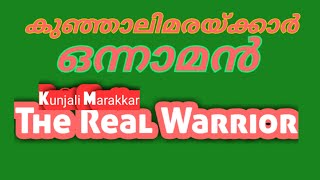 കുഞ്ഞാലി മരയ്ക്കാർ ഒന്നാമൻ |Kunjalimarakkar real story -part 1|