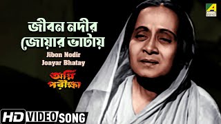 Jibon Nodir Joayar Bhatay | জীবন নদীর জোয়ার ভাটায় | Movie Song | Agni Pariksha | Uttam | Suchitra